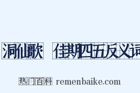 洞仙歌·佳期四五反义词是什么意思的图片